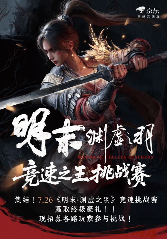 线下试玩+极限竞速！京东电竞携手《明末：渊虚之羽》引爆夏日电竞热潮