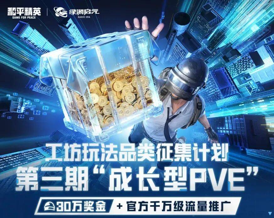 绿洲启元DAU破3300万,《和平精英》把UGC创作生态玩明白了