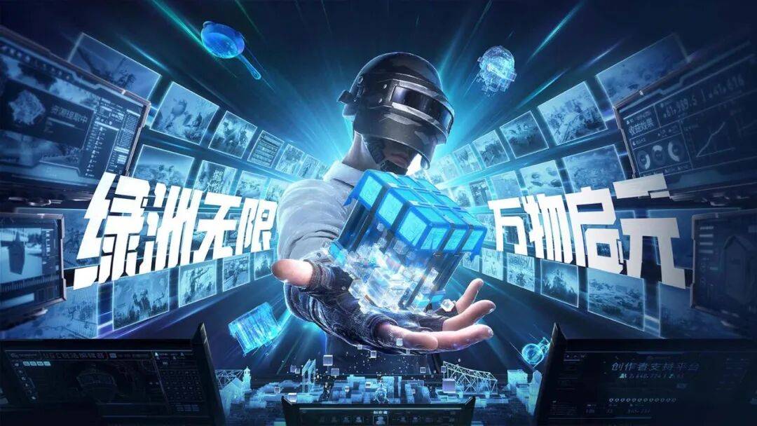 绿洲启元DAU破3300万,《和平精英》把UGC创作生态玩明白了