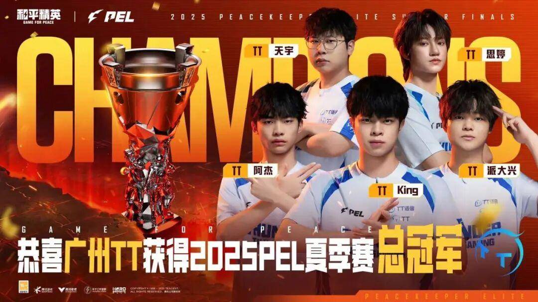 2025 PEL和平精英职业联赛夏季赛总决赛落幕,广州TT夺得冠军