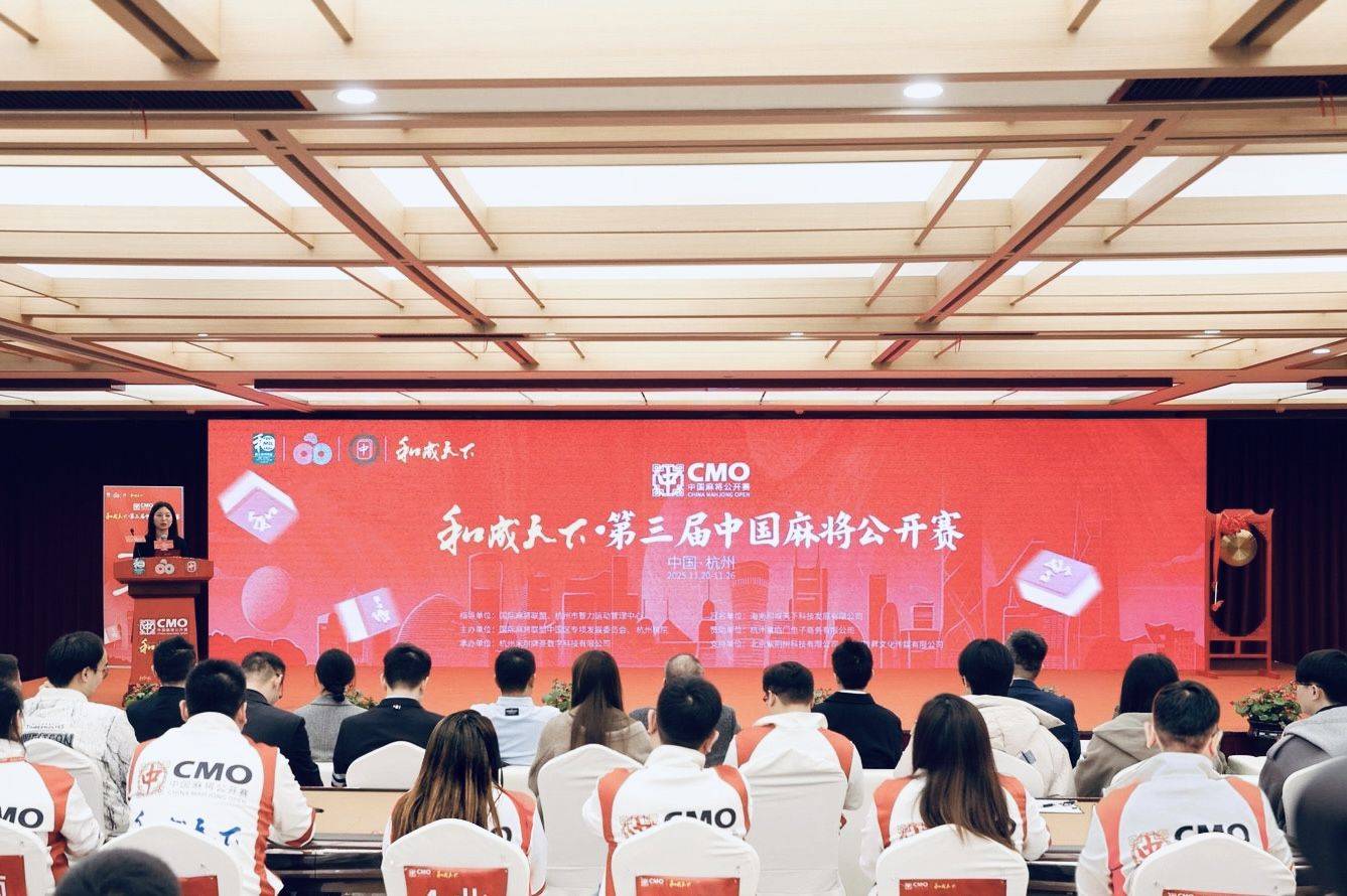 管泽元跨界解说,和成天下·第三届中国麻将公开赛总决赛正式启幕