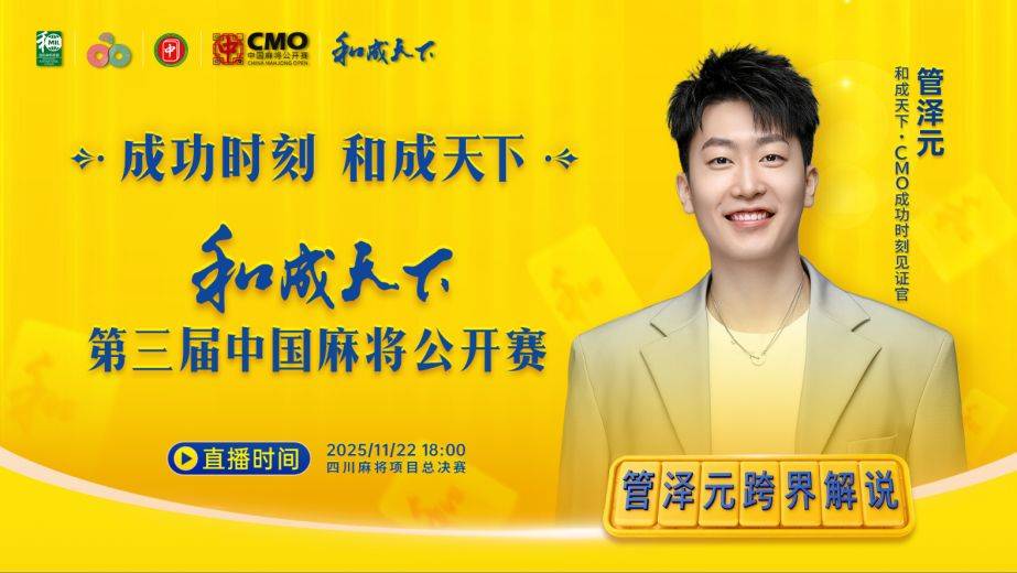 管泽元跨界解说,和成天下·第三届中国麻将公开赛总决赛正式启幕