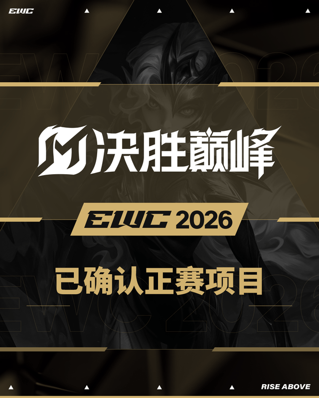 官宣！决胜巅峰入选2026电竞世界杯正赛项目
