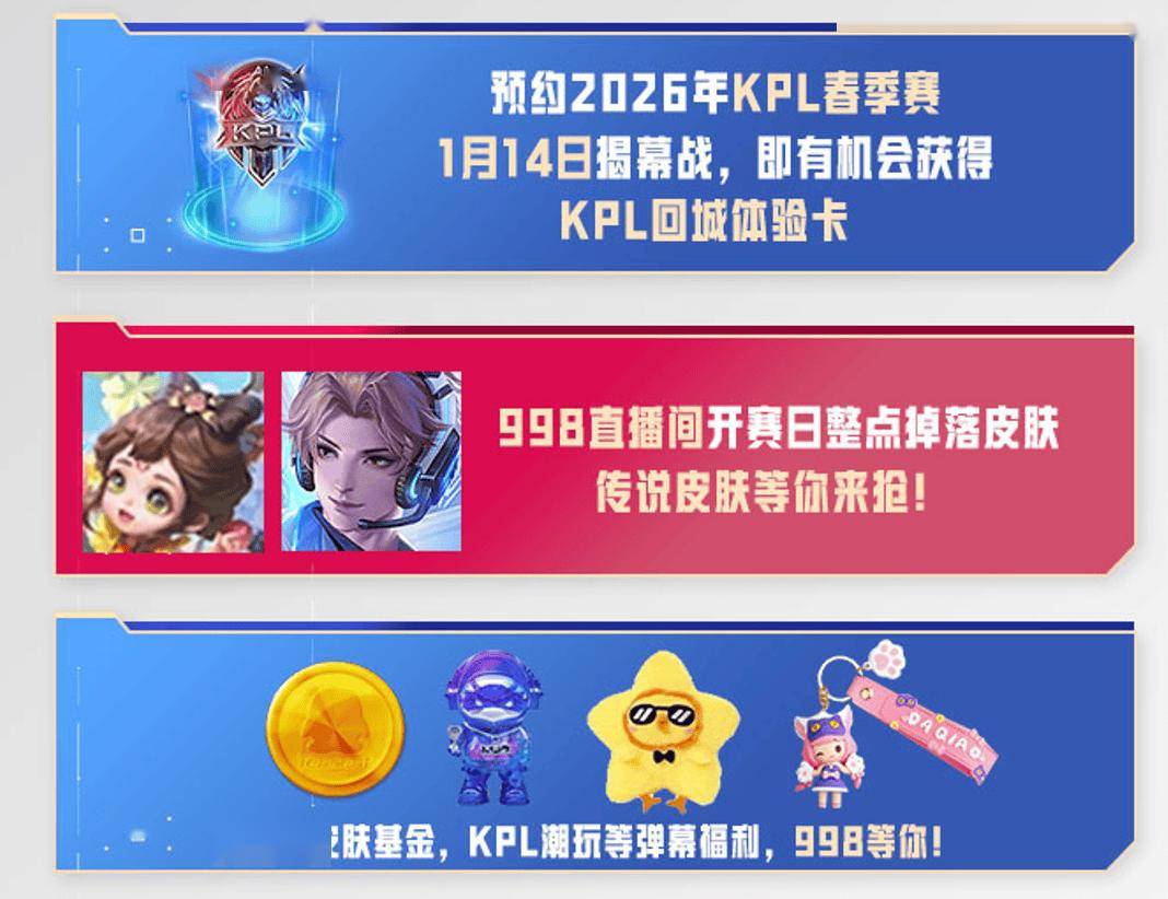 2026KPL春季赛——今日14点开战！
