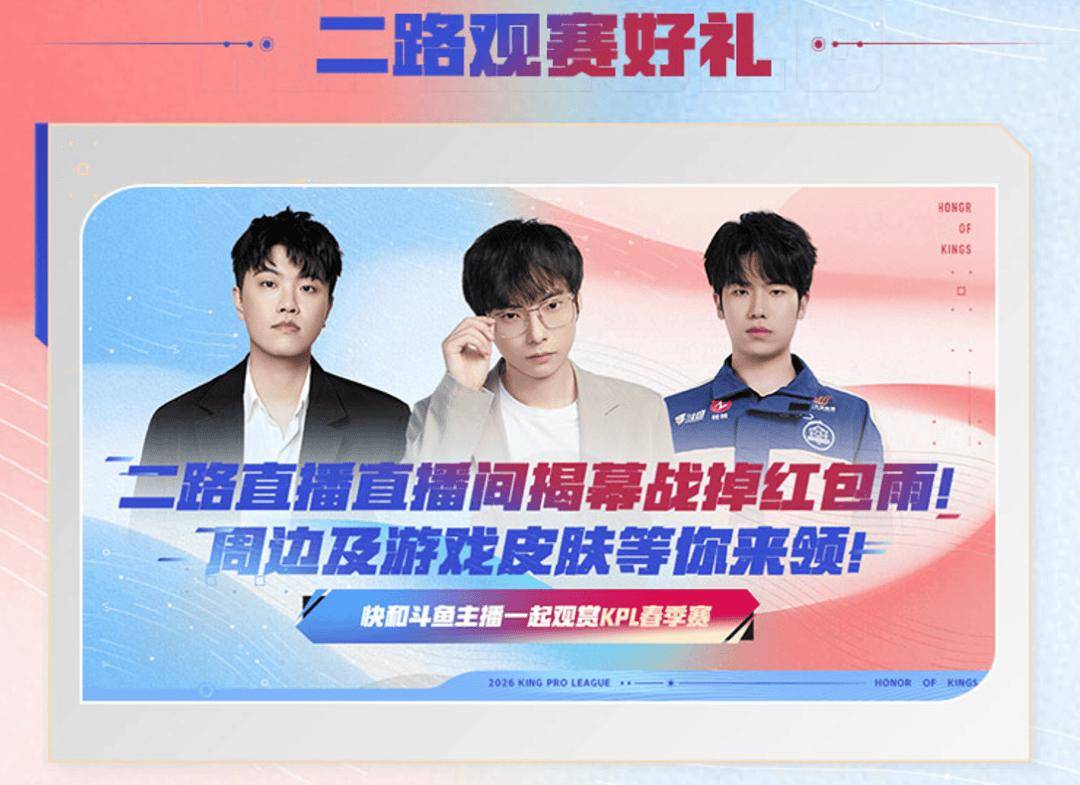 2026KPL春季赛——今日14点开战！